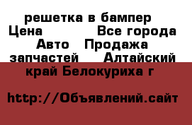 fabia RS решетка в бампер › Цена ­ 1 000 - Все города Авто » Продажа запчастей   . Алтайский край,Белокуриха г.